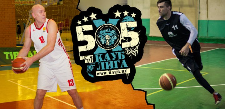 Матч Звезд лиги КАУБ 5х5