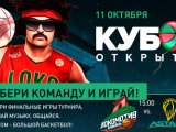 Открытие сезона с ПБК Локомотив-Кубань