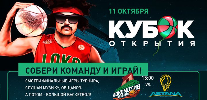 Кубок Открытия