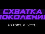 Баскетбольный марафон “Схватка поколений”