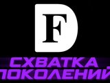 «Схватка поколений» - расписание игрового дня