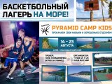 Баскетбольный лагерь на море - Pyramid Camp Kids