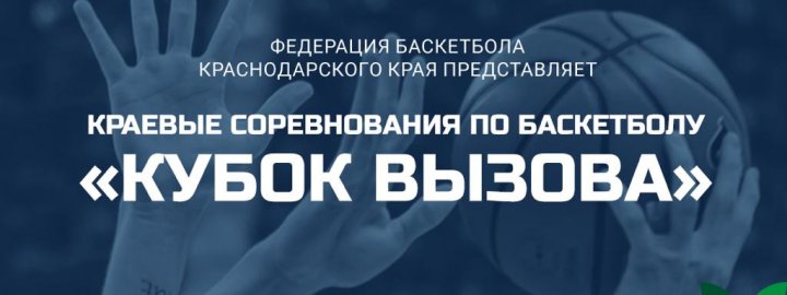 В Краснодаре стартует «Кубок вызова»