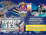 Краснодарский этап Red Bull Half Court 2021